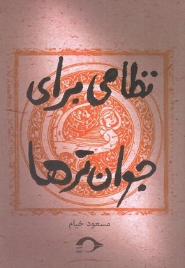 نظامی برای جوان تر ها